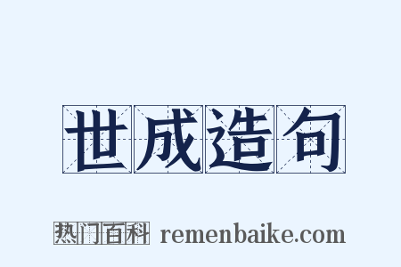 世成造句是什么意思的图片